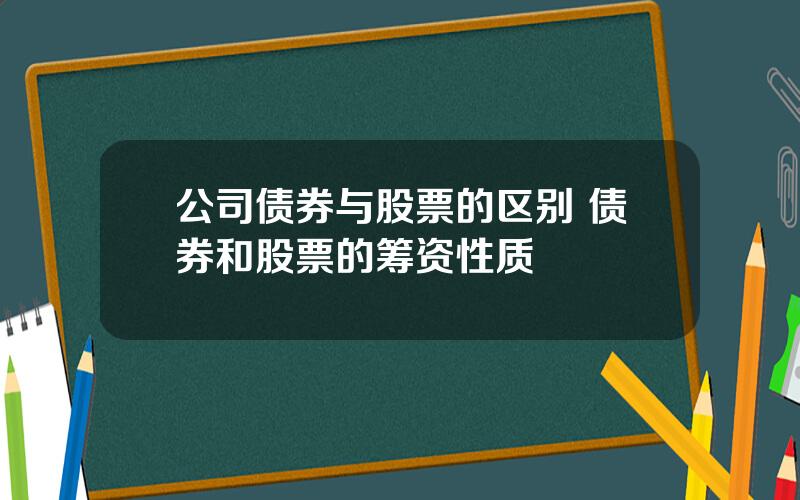 公司债券与股票的区别 债券和股票的筹资性质